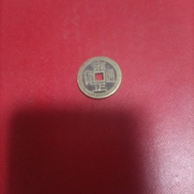雍正通宝