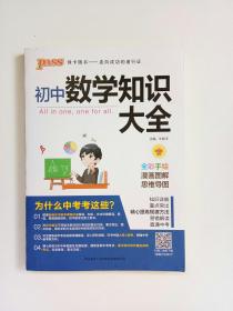 新版初中数学知识大全中考初一初二初三知识全解知识清单数学公式定理大全