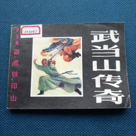 血见溅铁印山