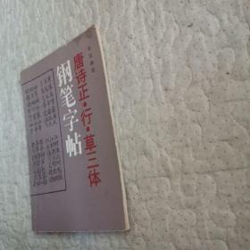 唐诗正.行.草三体钢笔字帖