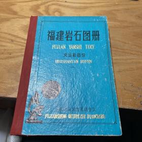 福建岩石图册:火山岩部分 （一）