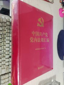 中国共产党党内法规汇编【精】正版塑封 边角略有折损