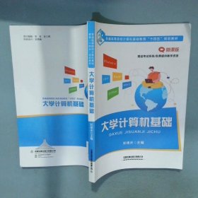 大学计算机基础 微课版普通高等院校计算机基础教育十四五规划教材  郑德庆 中国铁道出版社