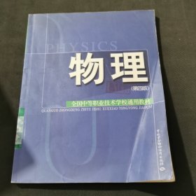 全国中等职业技术学校通用教材：物理（第4版）