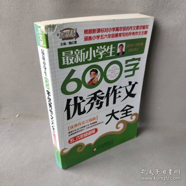 作文桥·闫银夫审定新课标小学低年级优秀作文大全：最新小学生600字作文大全（五、六年级适用）