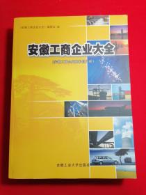 安徽工商企业大全:安徽工商企业资料信息库