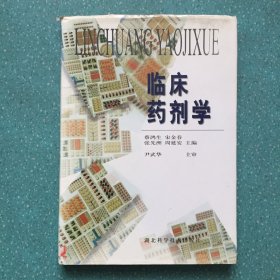 临床药剂学【精装】