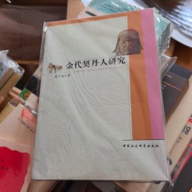 金代契丹人研究