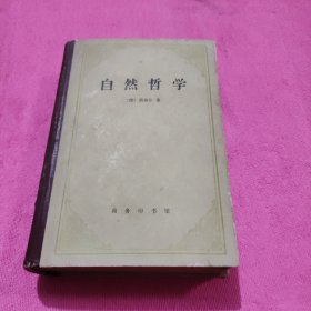 自然哲学（精装）1980-05 一版一印 馆藏