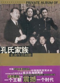 二手正版孔氏家族私密生活相册9787507518740