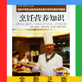 烹飪營養(yǎng)知識(shí)(中等職業(yè)教育改革發(fā)展示范校創(chuàng)新系列教材)