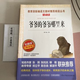 爷爷的爷爷哪里来/部编版语文教材推荐课外阅读无障碍彩插青少版