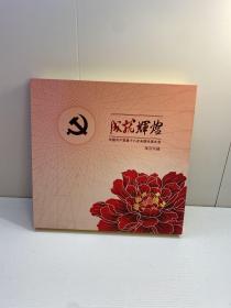成就辉煌  ： 中国共产党第十八次全国代表大会邮票珍藏
