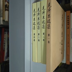 毛泽东选集1-4