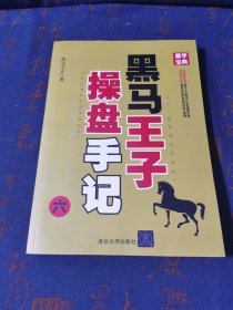 黑马王子操盘手记（6-9 套装共4册）