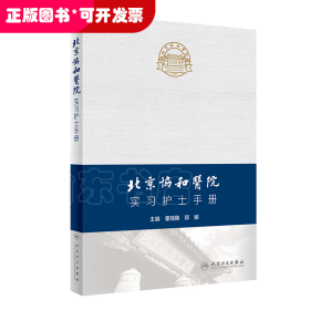 北京协和医院实习护士手册