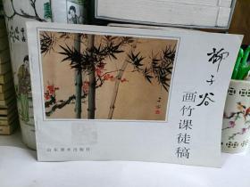 柳子谷画竹课徒稿