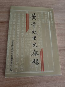 黄帝故里文献录（河南文物志丛书，著名考古学家李学勤作序，有邓小平、江同志、陈云、薄一波、周谷城、屈武、朱学范题词。1996.10一版一印，10图，195页，仅印5千册，包括导言、黄帝生（居）于轩辕丘，都于有熊、黄帝活动遗迹及纪念黄帝古迹、关于黄帝及其臣子的传说故事（梗概）、黄帝时代的文化遗址、有关黄帝的诗文、碑刻、黄帝功德七部分。附录《“炎黄文化与中原文明”学术讨论会纪要》《黄帝文化遗址分布图》