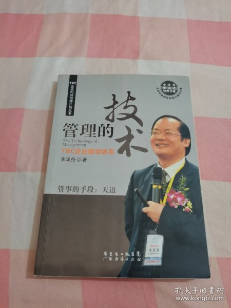 TBC企业利润倍增计划丛书·管理的技术：TBC企业驱动体系