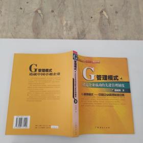 G管理模式制度：决定企业成功的先进管理制度（第五分册）