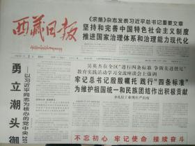 西藏日报2020年1月2日