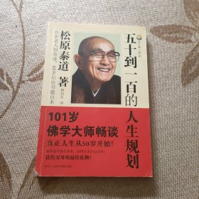 五十到一百的人生规划（书角有磨损）