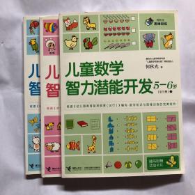 何秋光思维训练：儿童数学智力潜能开发5-6岁（全三册）三本合售