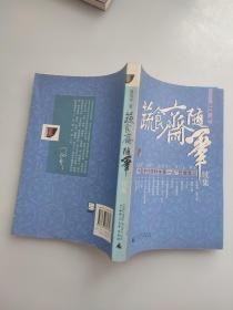 蔬食斋随笔续集、别集、老凤谈吃:“中国烹饪原料学第一人”饮馔笔记 三本合售