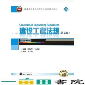 建设工程法规陈辉华王青娥武汉大学出9787307214163