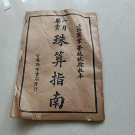 《 珠算指南》上海商业学校试验教本