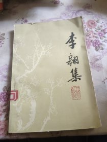 李翱集【陇右文献丛书】