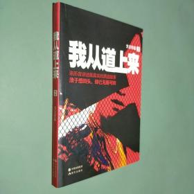 我从道上来2