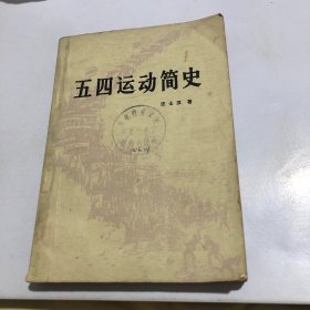 五四运动简史