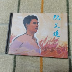 阮文追