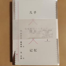 几乎没有记忆：莉迪亚·戴维斯小说集