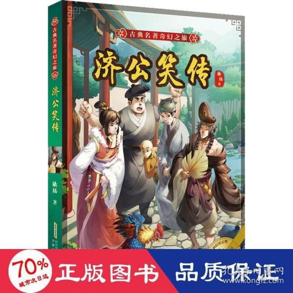 古典名著奇幻之旅·济公笑传