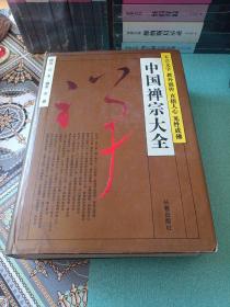 中国禅宗大全：不立文字 教外别传 直指人心 见性成佛