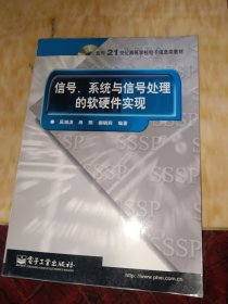 信号、系统与信号处理的软硬件实现