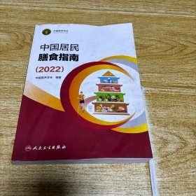 中国居民膳食指南（2022）