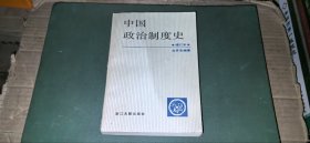 中国政治制度史（增订本）