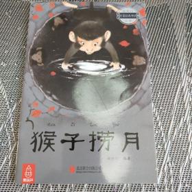 猴子捞月～最美的中国经典神话故事(套装共20册)