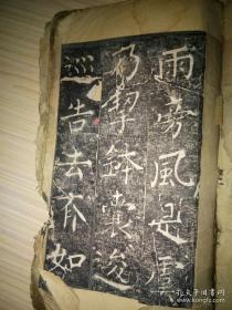 清拓集柳普照寺碑残本，原石拓本存6面，年份字口均不错！字一流