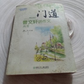 正版实拍：门道：曹文轩讲作文（高考）(书脊有据口)