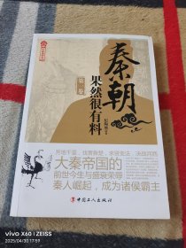 秦朝果然很有料.(第一卷)（二维码扫描上传，正版二手图书，16开平装本，无光盘和其他赠送，详情请见文字说明和图片）