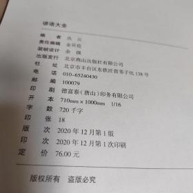 谚语大全（布面精装彩图珍藏版美绘国学系列）