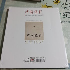 中国摄影——纪念中国摄影杂志创刊六十周年 2017.9 ，（全新未拆封