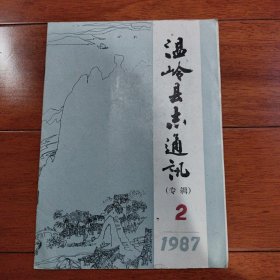 温岭县志通迅（专辑）2【1987】