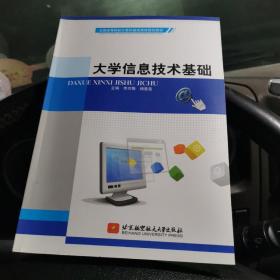 全国高等院校计算机基础课程规划教材：大学信息技术基础