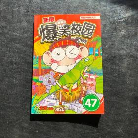 新版爆笑校园47