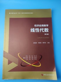 经济应用数学（线性代数第2版）/中国石油大学华东远程与继续教育系列教材